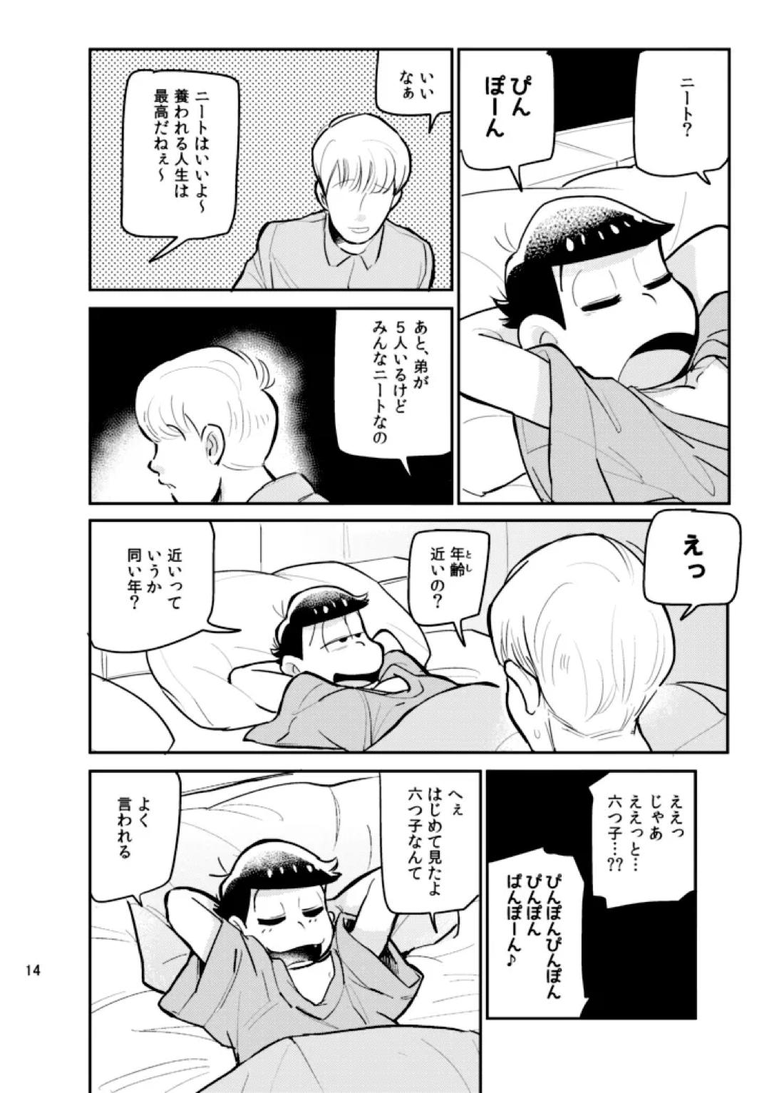 さいなら!おそ松兄さん 13ページ