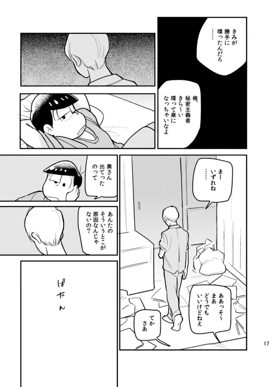 さいなら!おそ松兄さん 16ページ