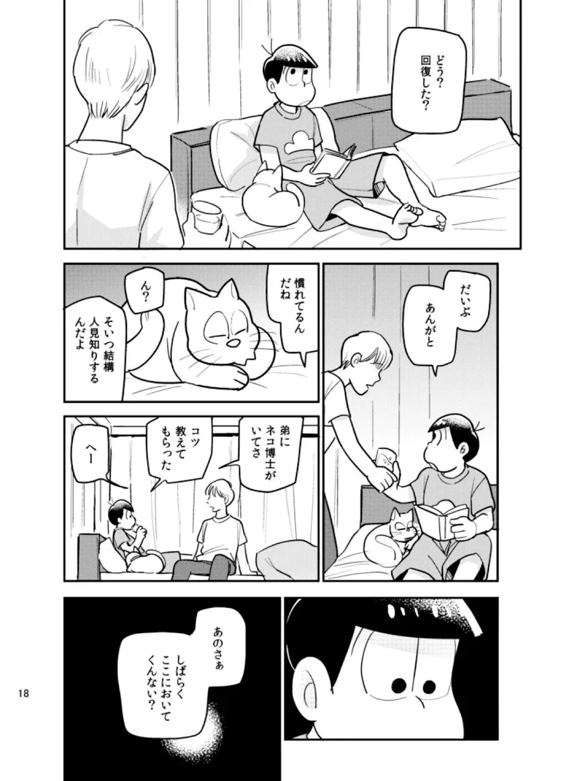 さいなら!おそ松兄さん 17ページ