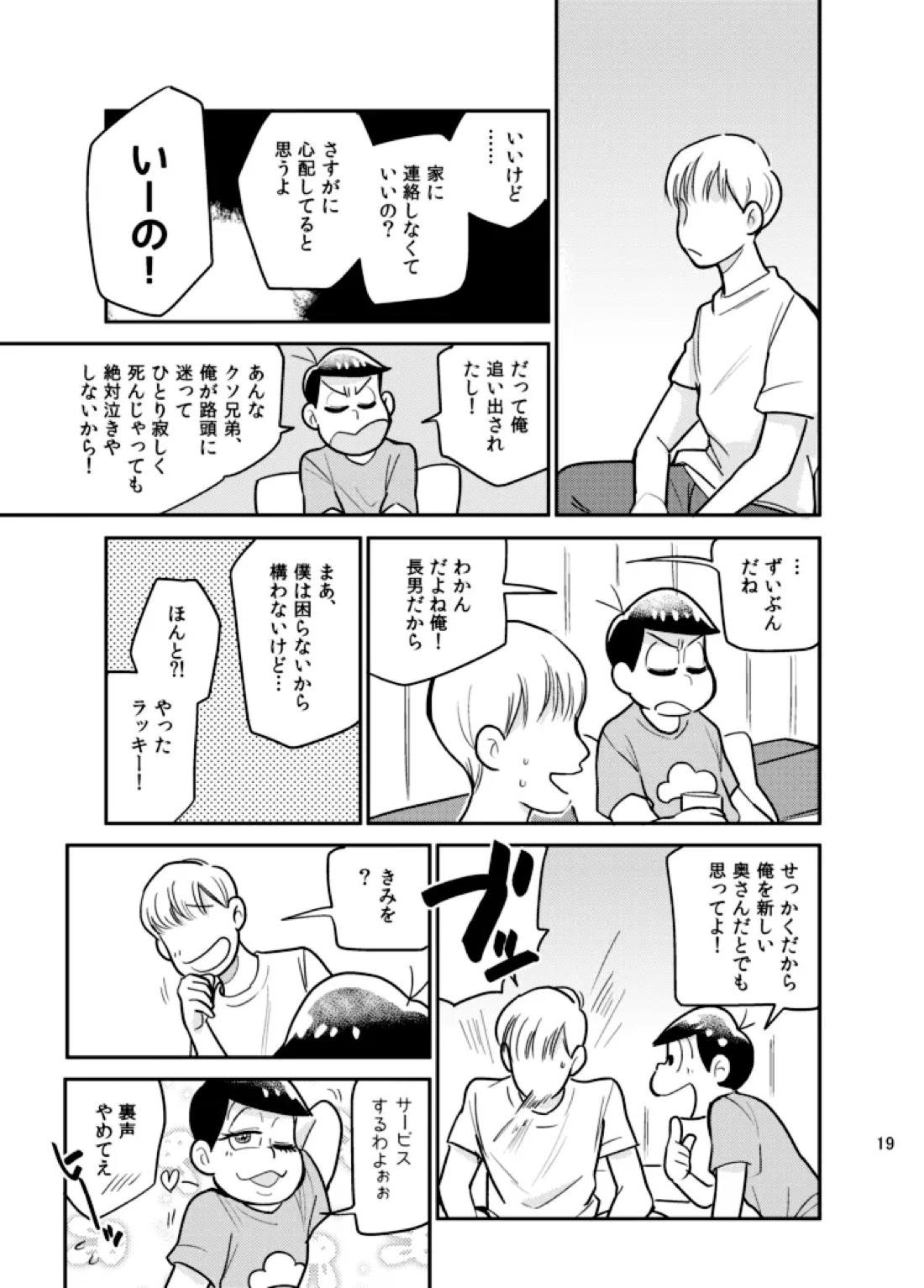さいなら!おそ松兄さん 18ページ