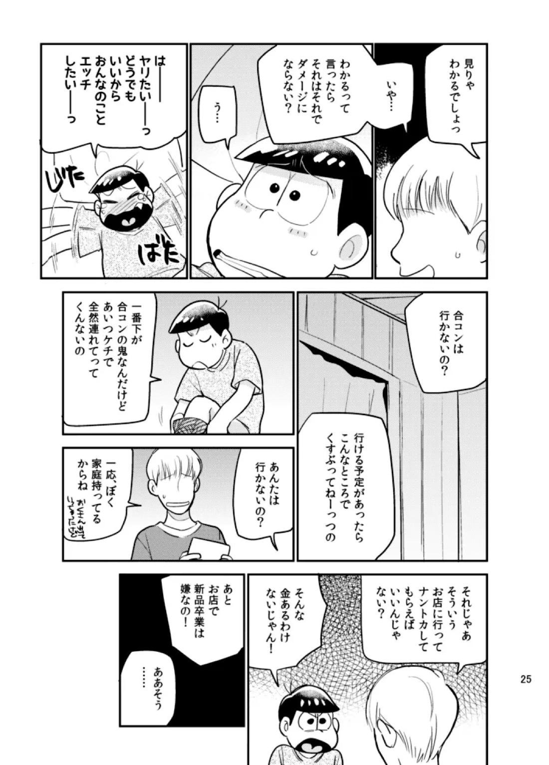 さいなら!おそ松兄さん 24ページ