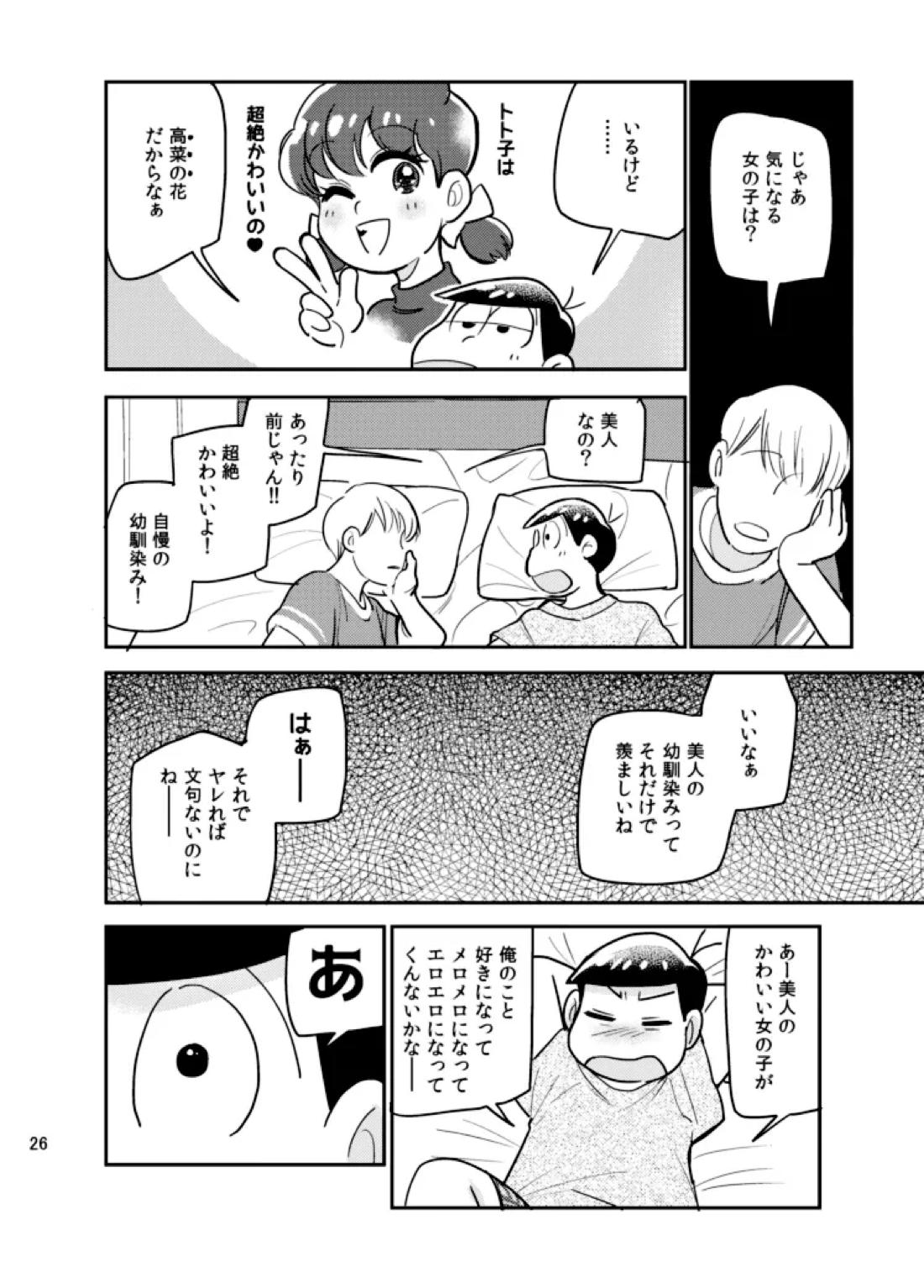 さいなら!おそ松兄さん 25ページ