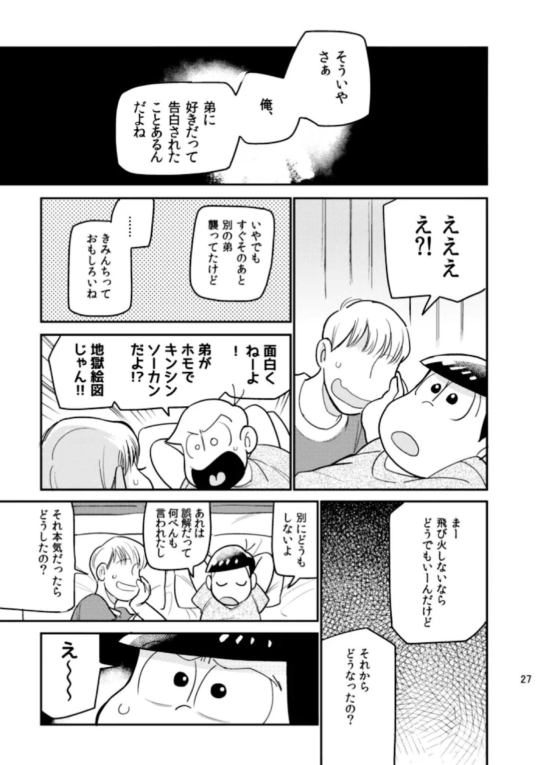 さいなら!おそ松兄さん 26ページ
