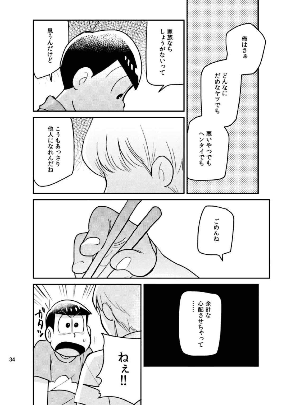 さいなら!おそ松兄さん 33ページ