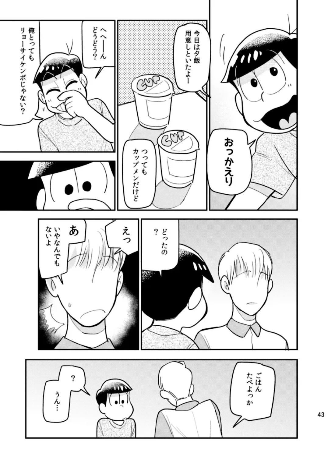 さいなら!おそ松兄さん 42ページ