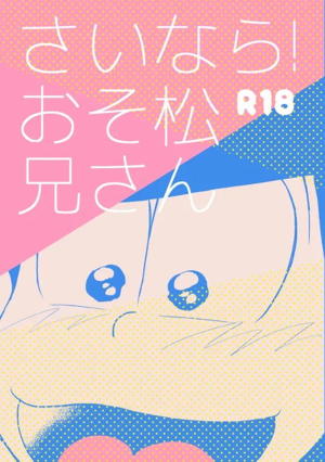 さいなら!おそ松兄さん