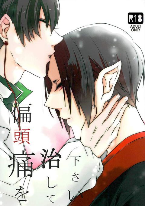 偏頭痛を治してください