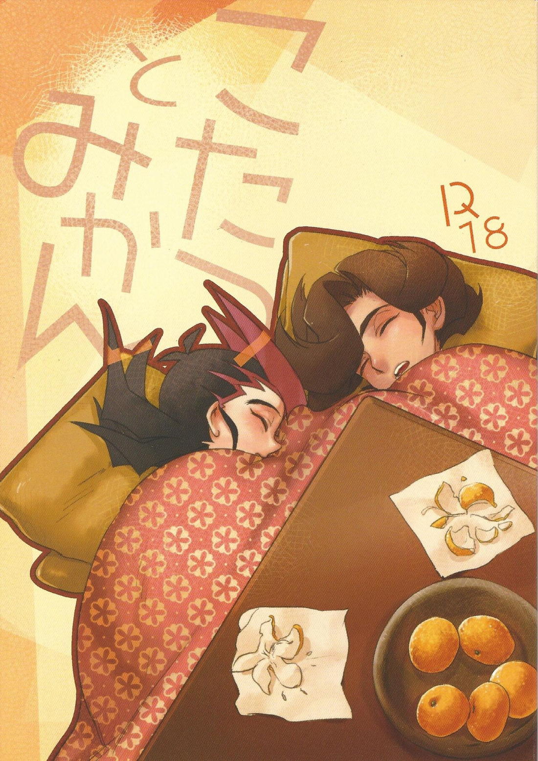 こたつとみかん 1ページ