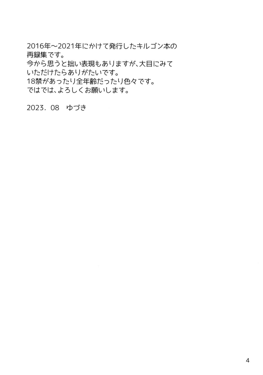 再録集キルゴンマニア 02 3ページ