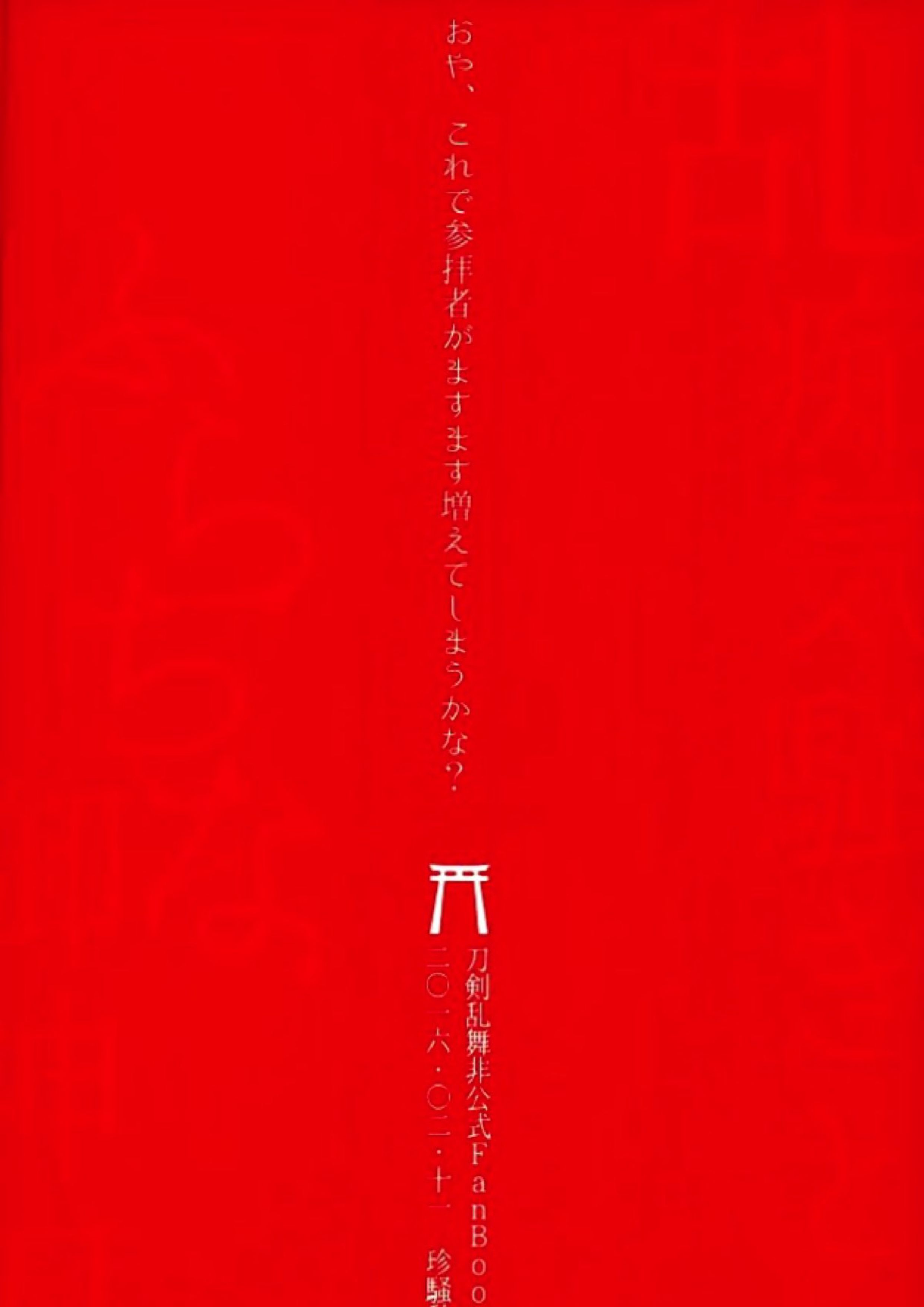 乱痴気騒ぎふらちな御神刀 22ページ