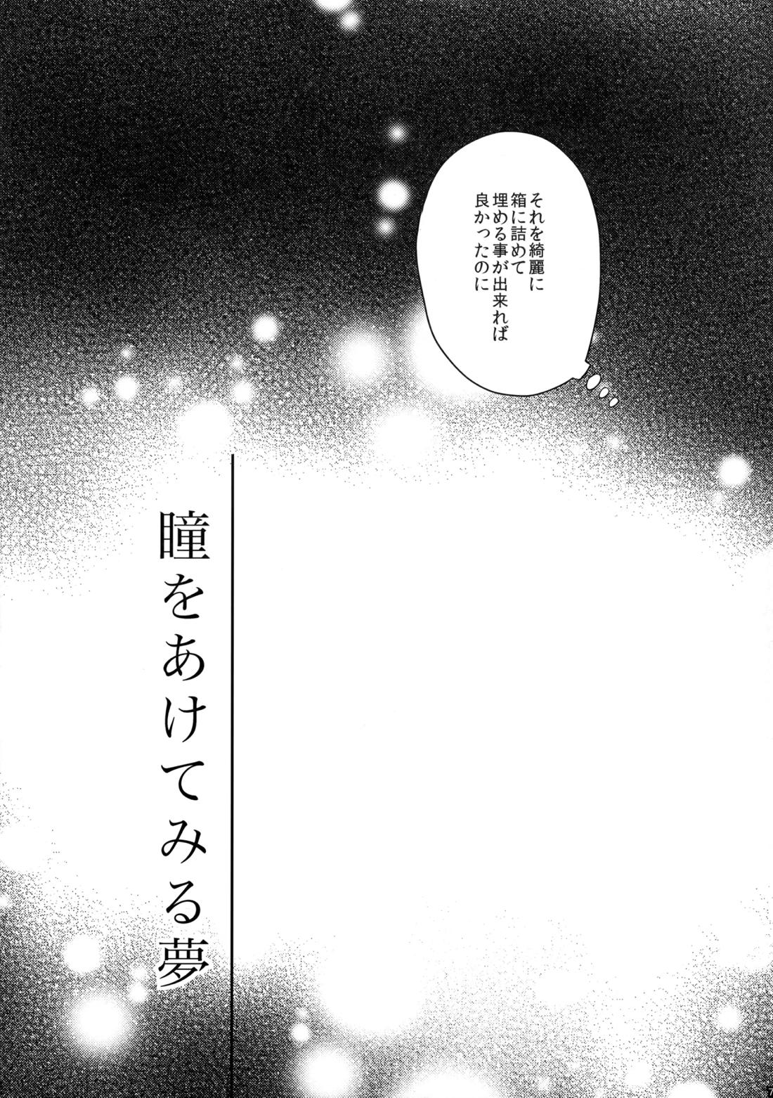 瞳をあけてみる夢 8ページ