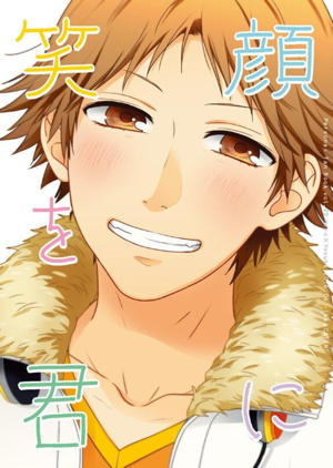 笑顔を君に