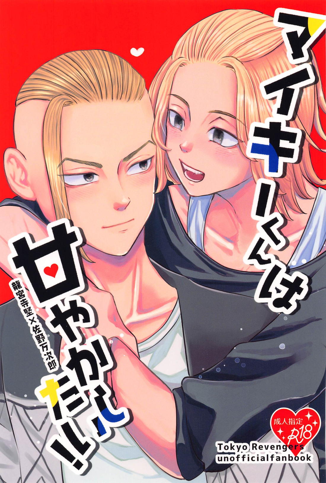 マイキーくんは甘やかしたい！ 1ページ