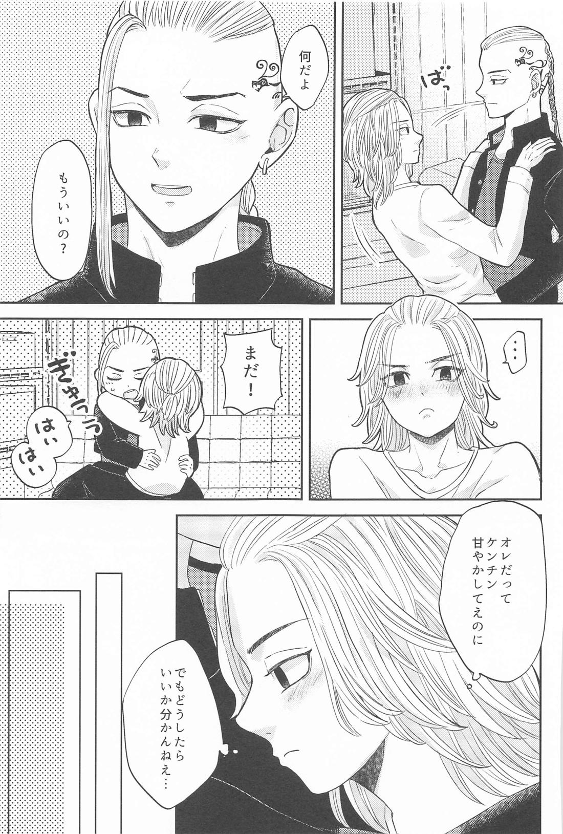 マイキーくんは甘やかしたい！ 14ページ