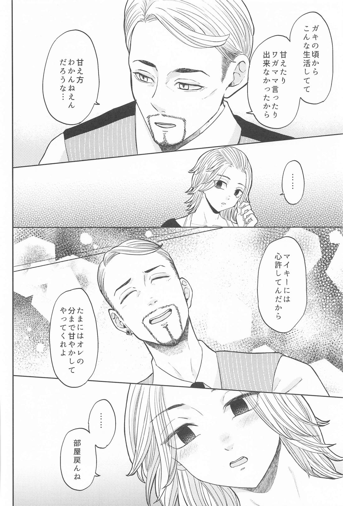 マイキーくんは甘やかしたい！ 17ページ