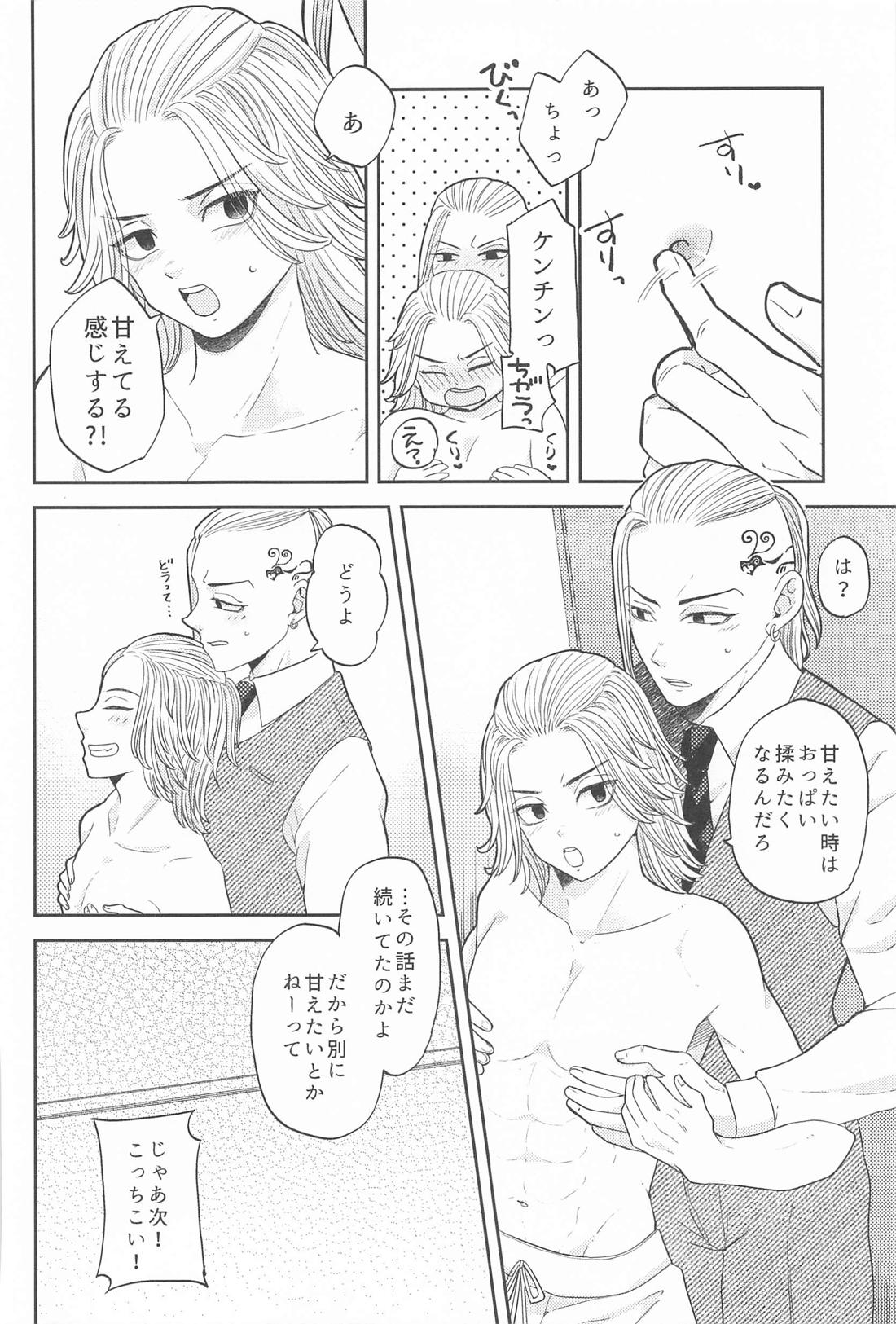 マイキーくんは甘やかしたい！ 19ページ