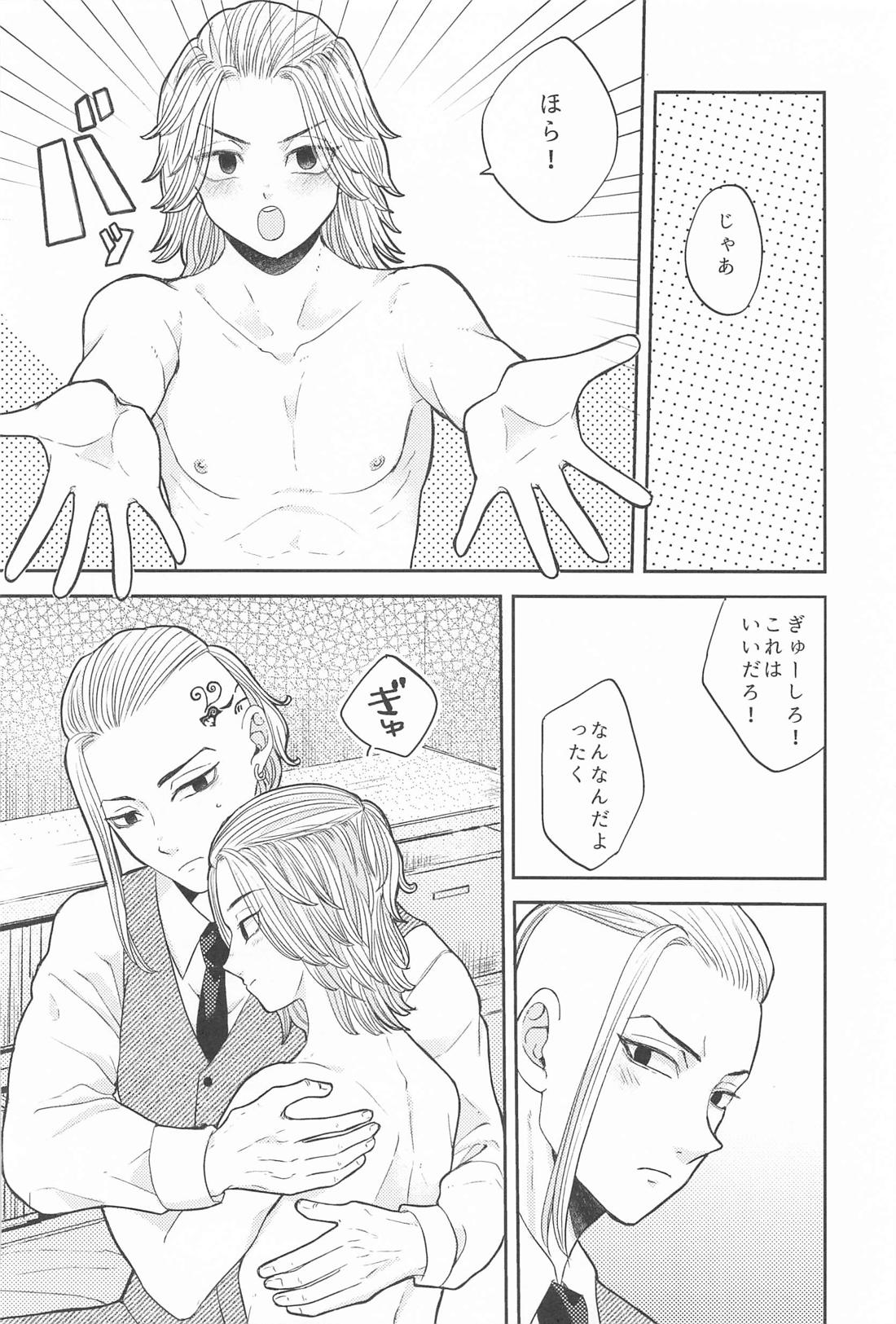 マイキーくんは甘やかしたい！ 21ページ