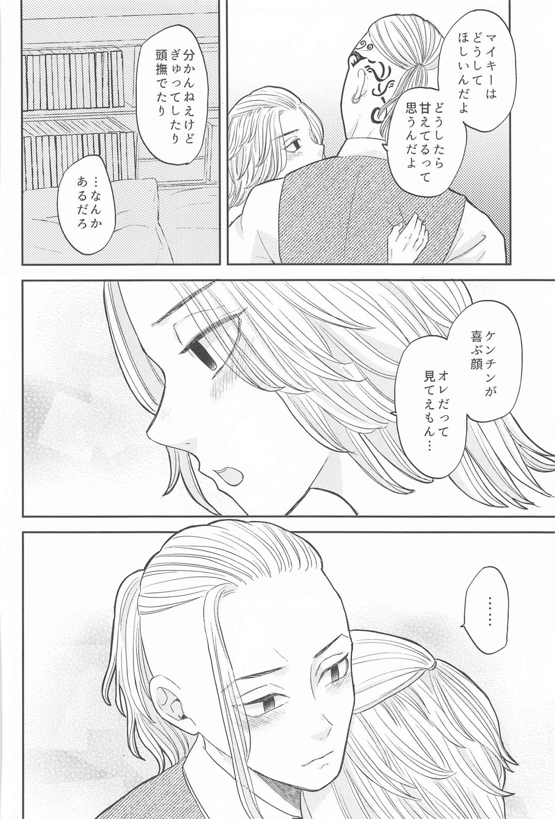 マイキーくんは甘やかしたい！ 23ページ