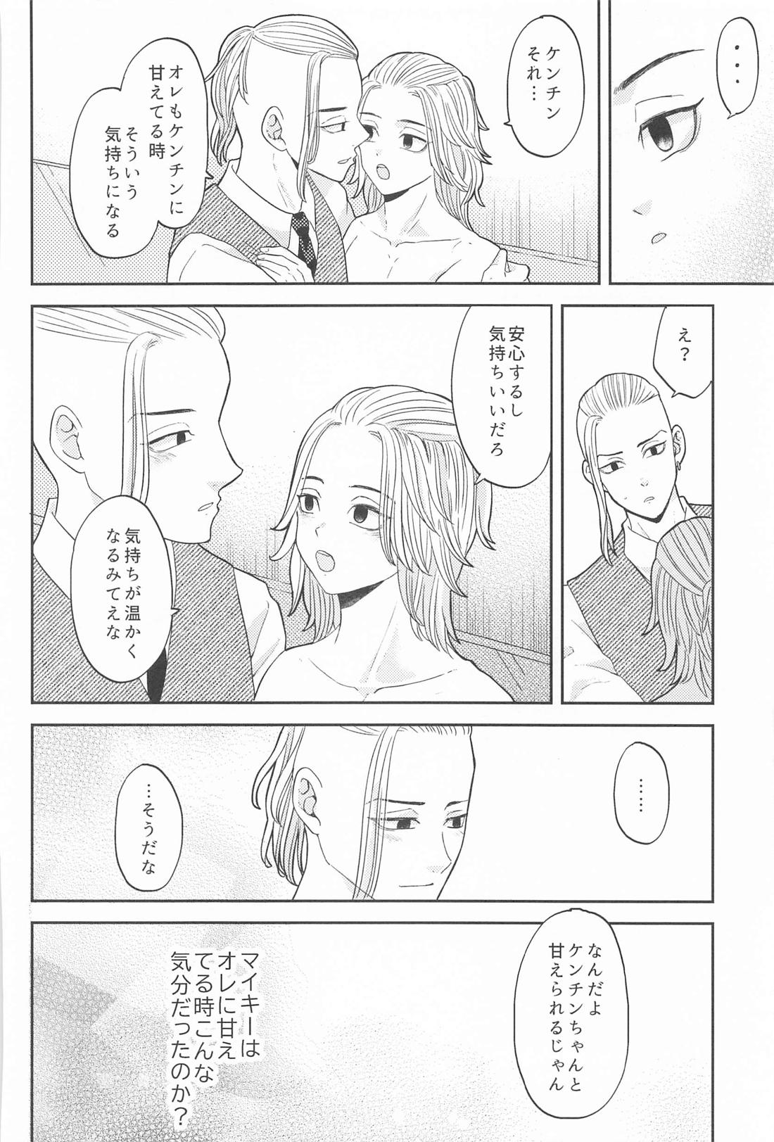 マイキーくんは甘やかしたい！ 25ページ