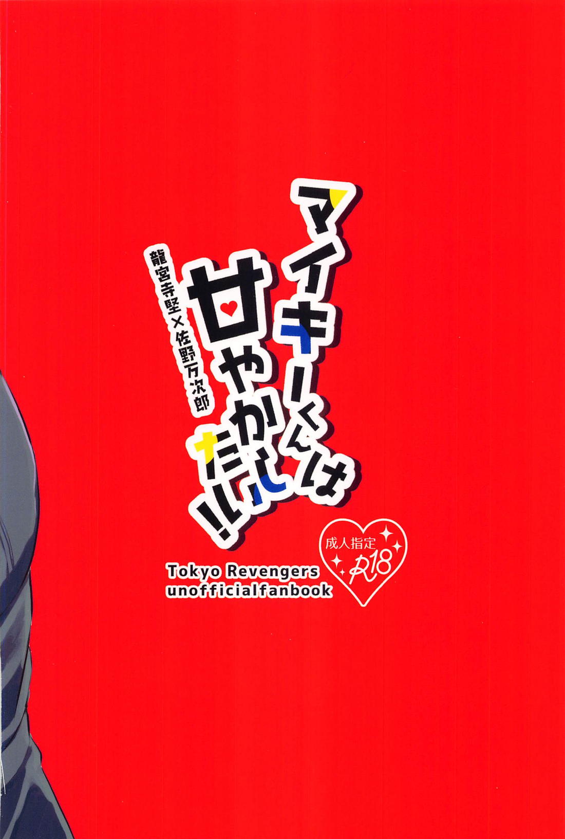 マイキーくんは甘やかしたい！ 42ページ