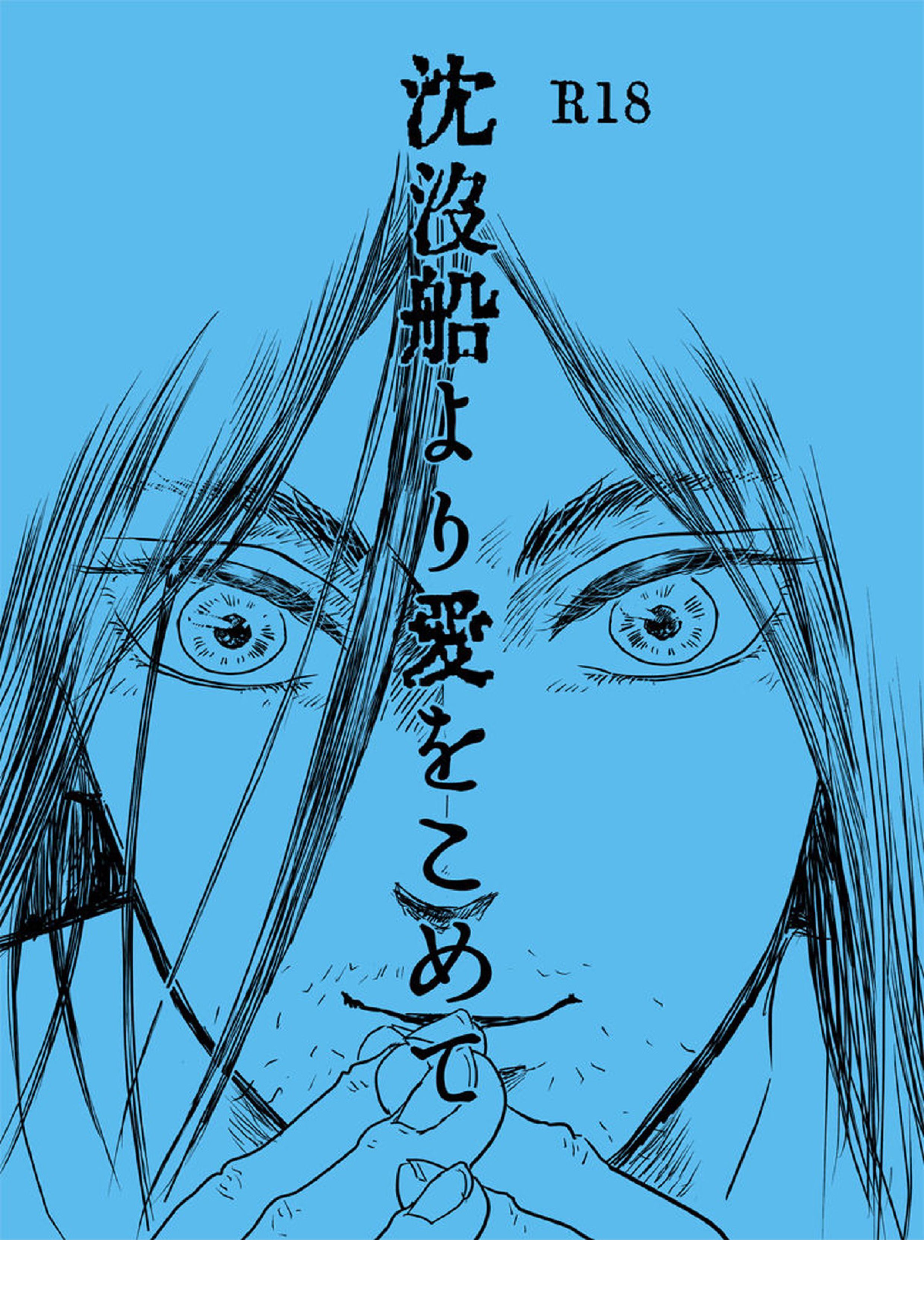 沈没船より愛をこめて 1ページ