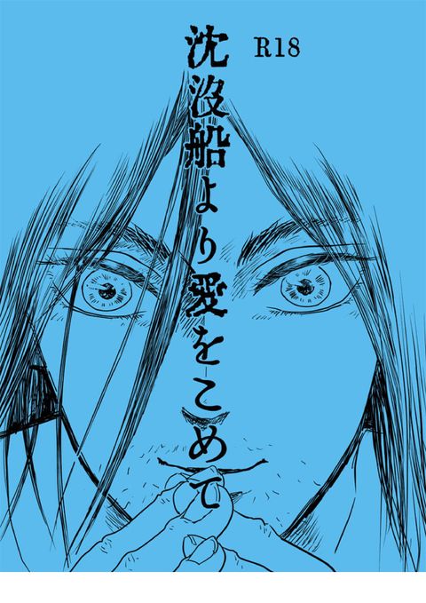 沈没船より愛をこめて