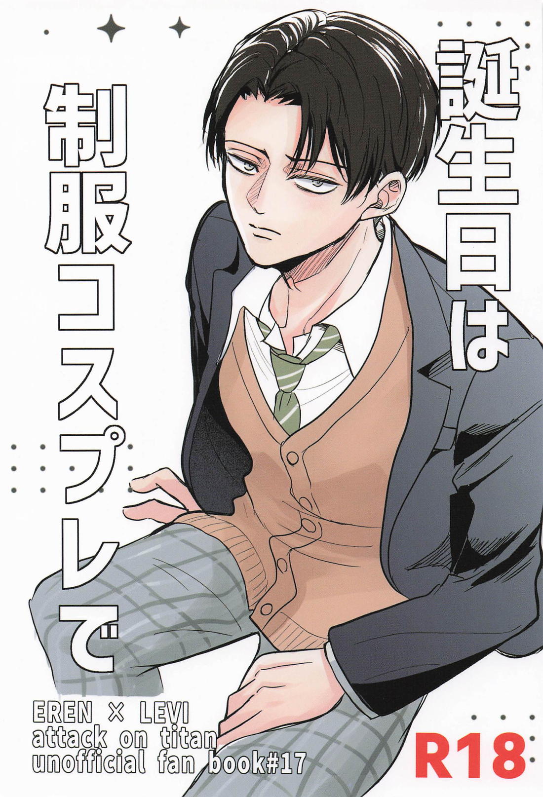 誕生日は制服コスプレで 1ページ