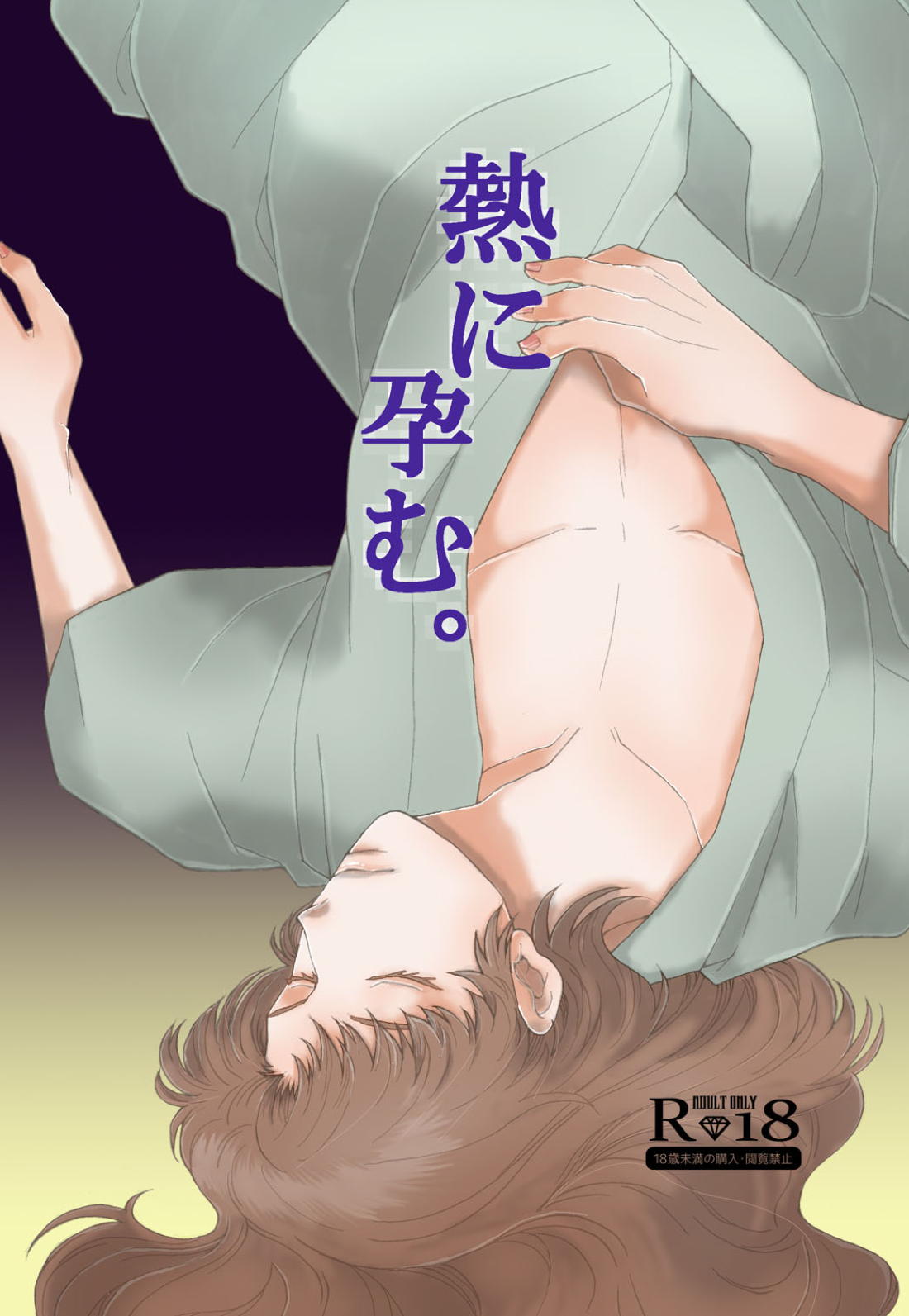 熱に孕む。 1ページ