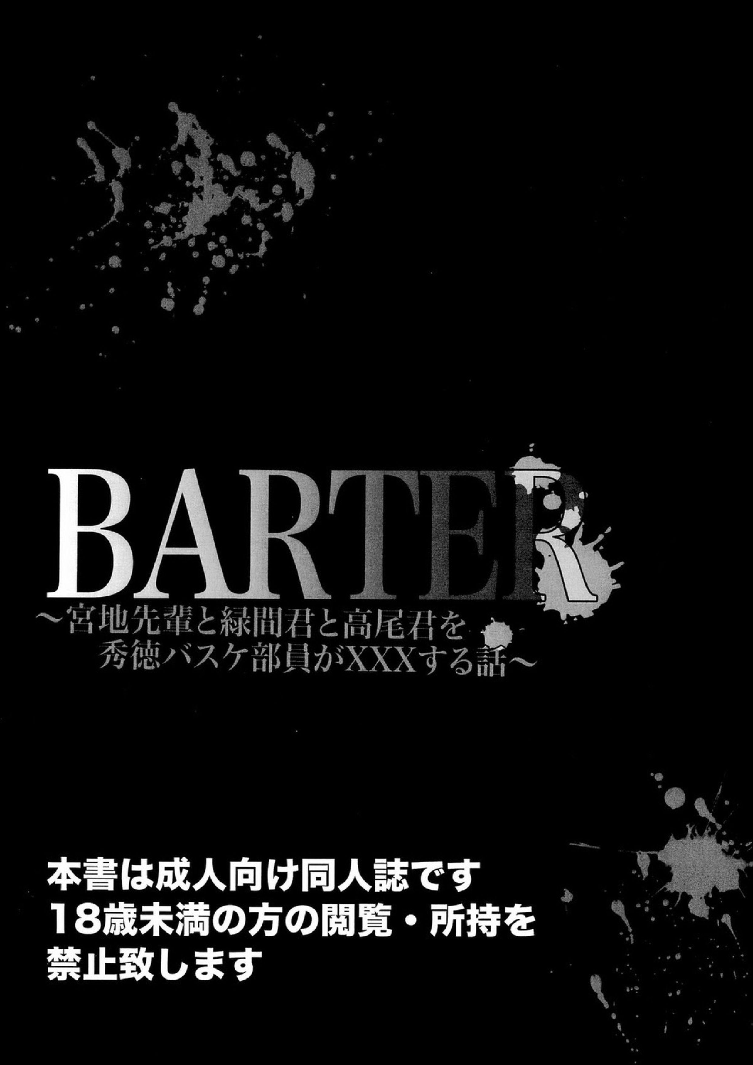 BARTER～宮地先輩と緑間君と高尾くんを秀徳バスケ部員が×××する話～ 3ページ