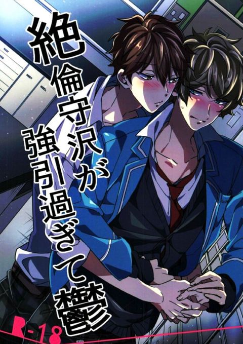 絶倫守沢が強引過ぎて鬱