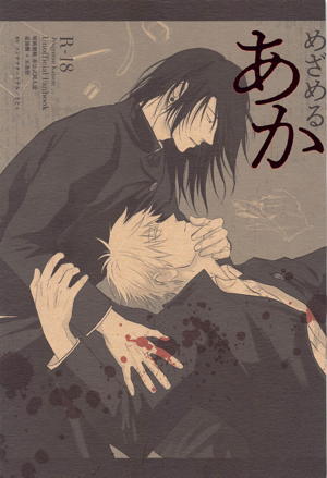 めざめる あか