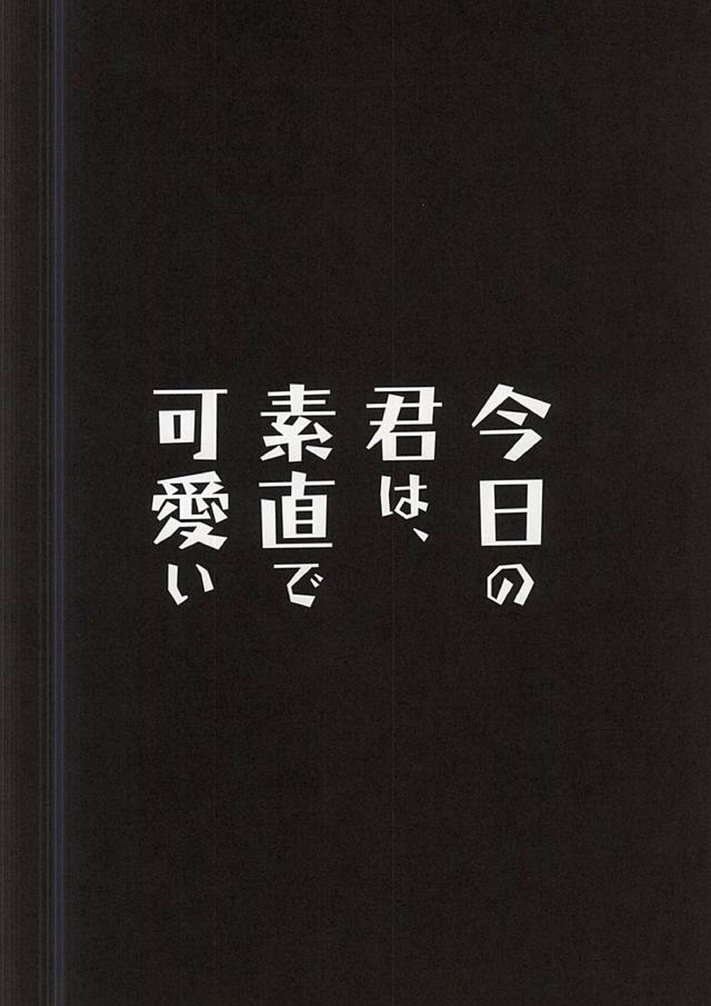 今日の君は、素直で可愛い 11ページ
