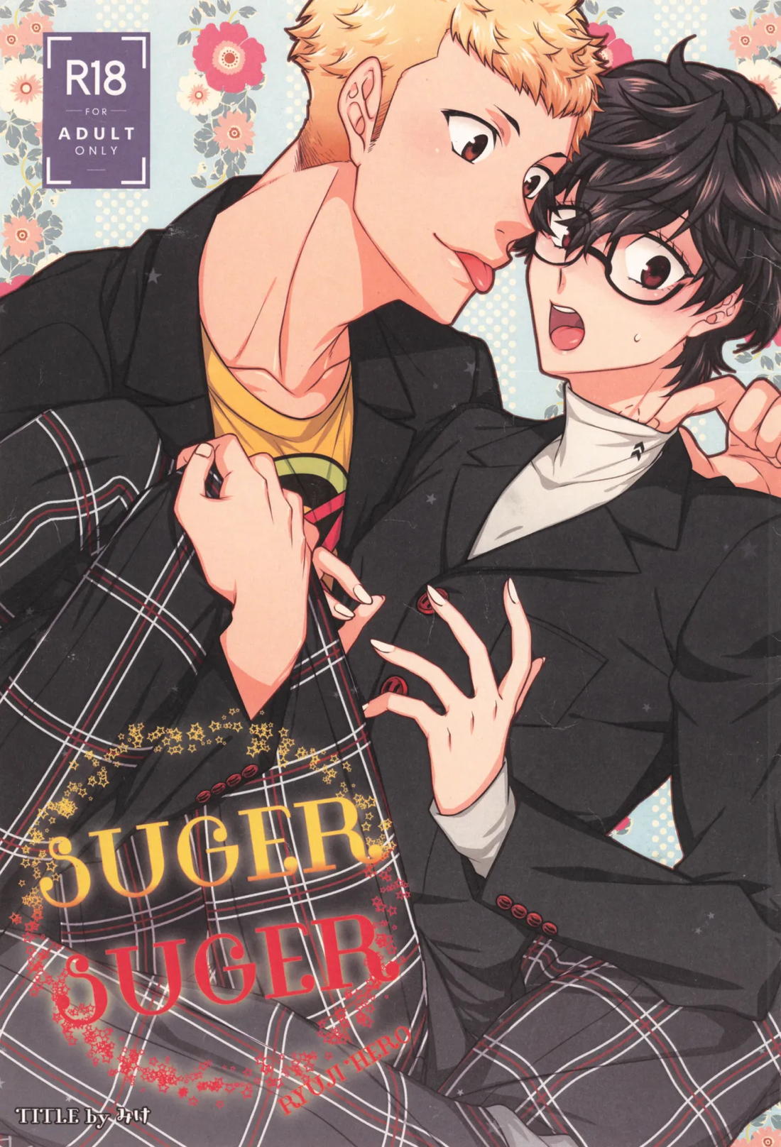 Suger Suger 1ページ
