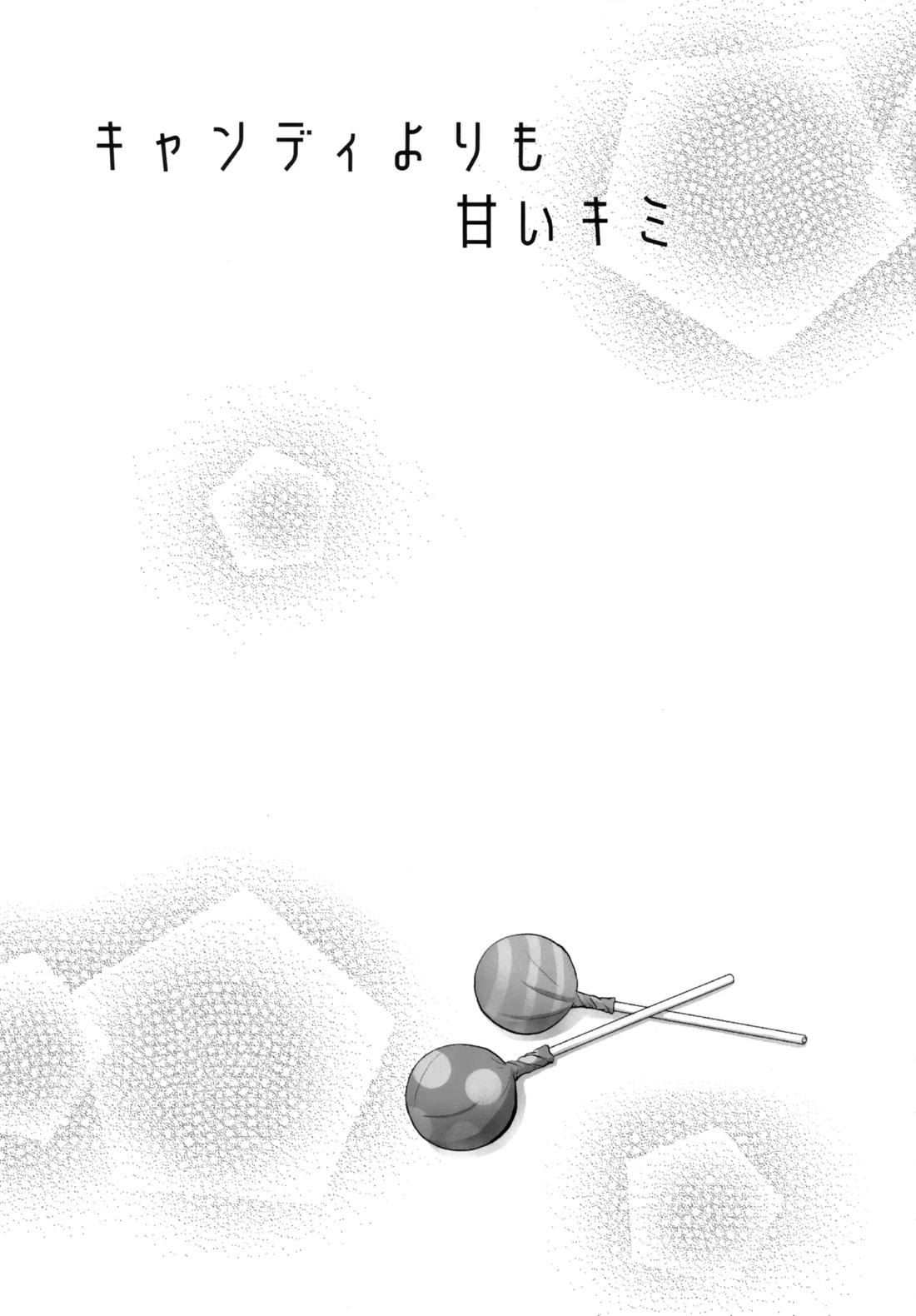 キャンディよりも甘いキミ 2ページ