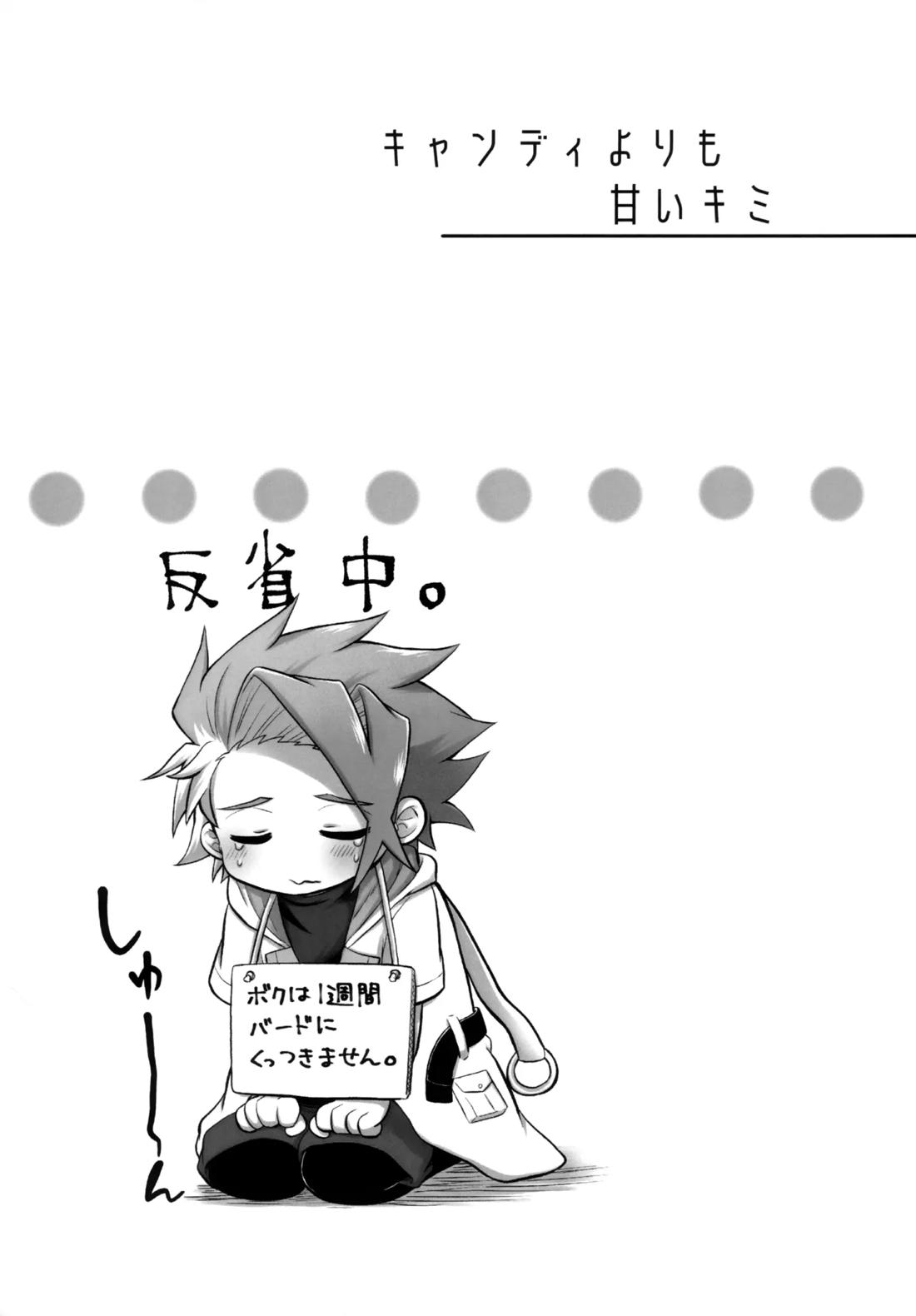 キャンディよりも甘いキミ 26ページ