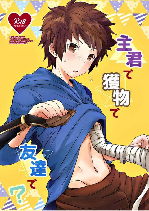 主君で獲物で友達で?