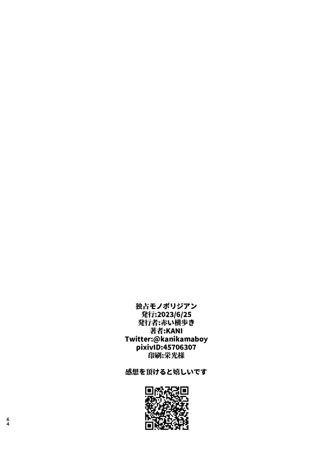 独占モノポリジアン 63ページ
