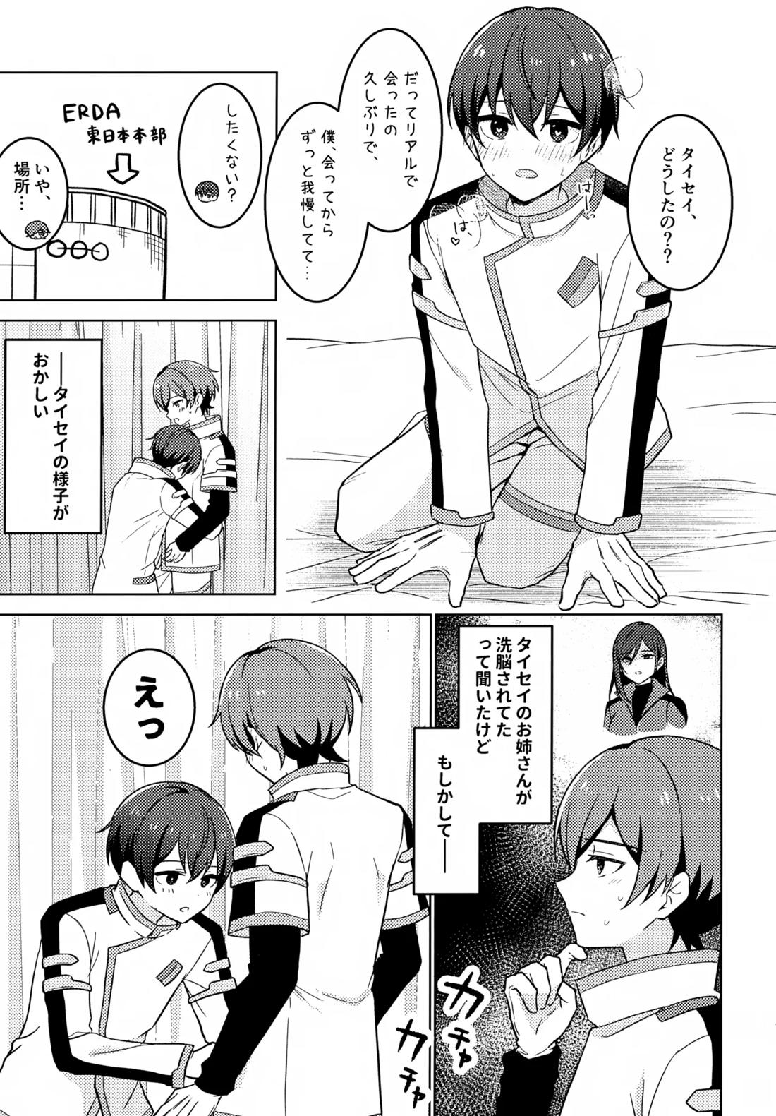 どうしたのタイセイ 6ページ