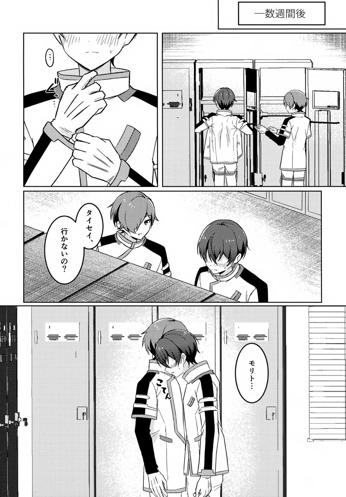 どうしたのタイセイ 19ページ