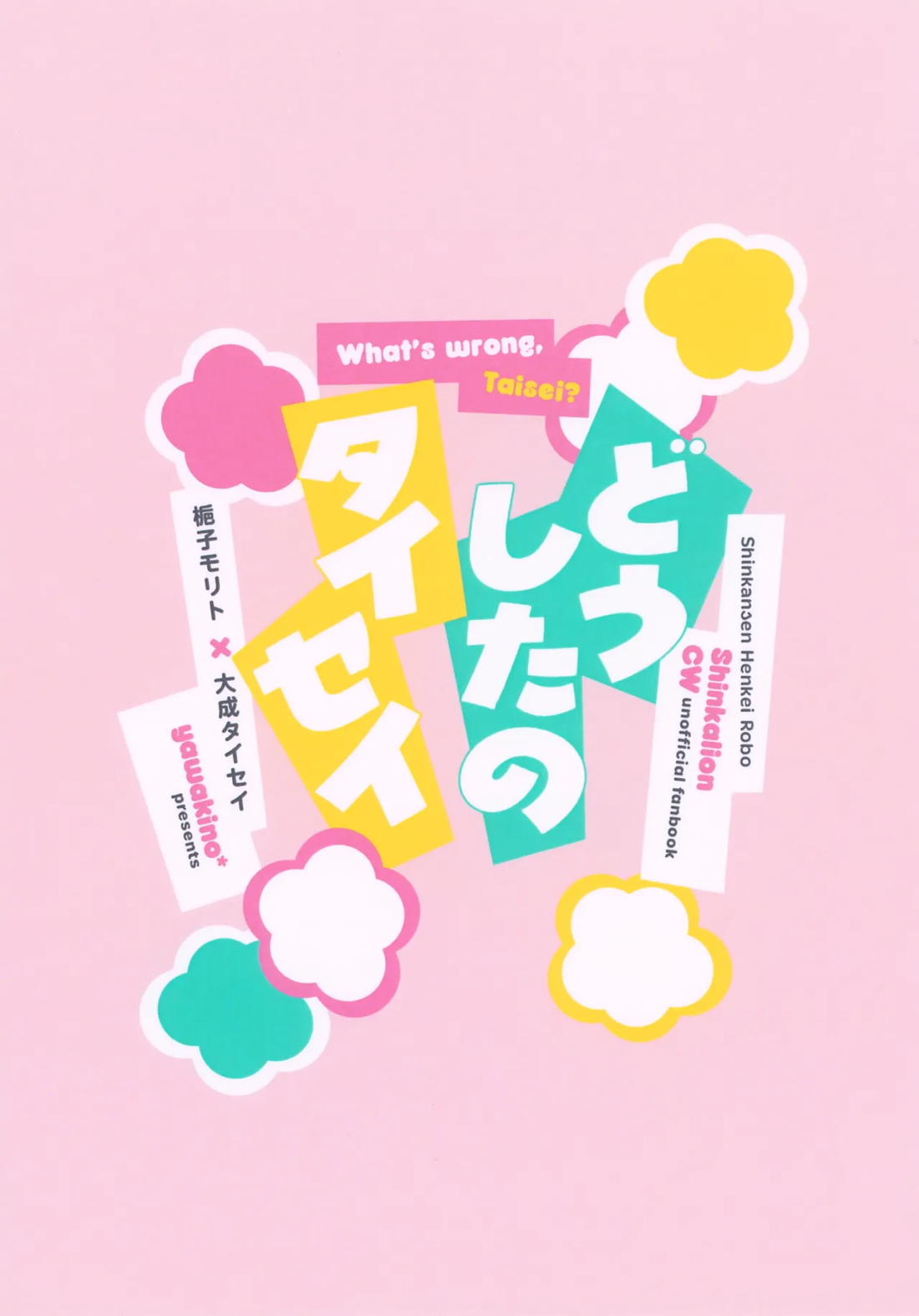 どうしたのタイセイ 22ページ