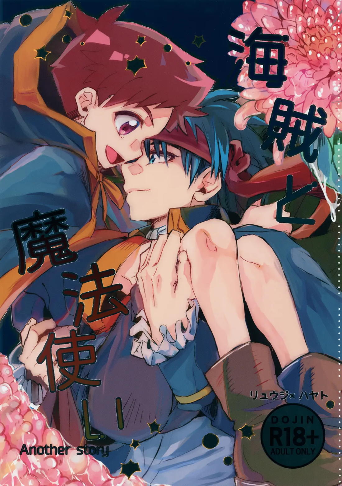 海賊と魔法使い Another story 1ページ