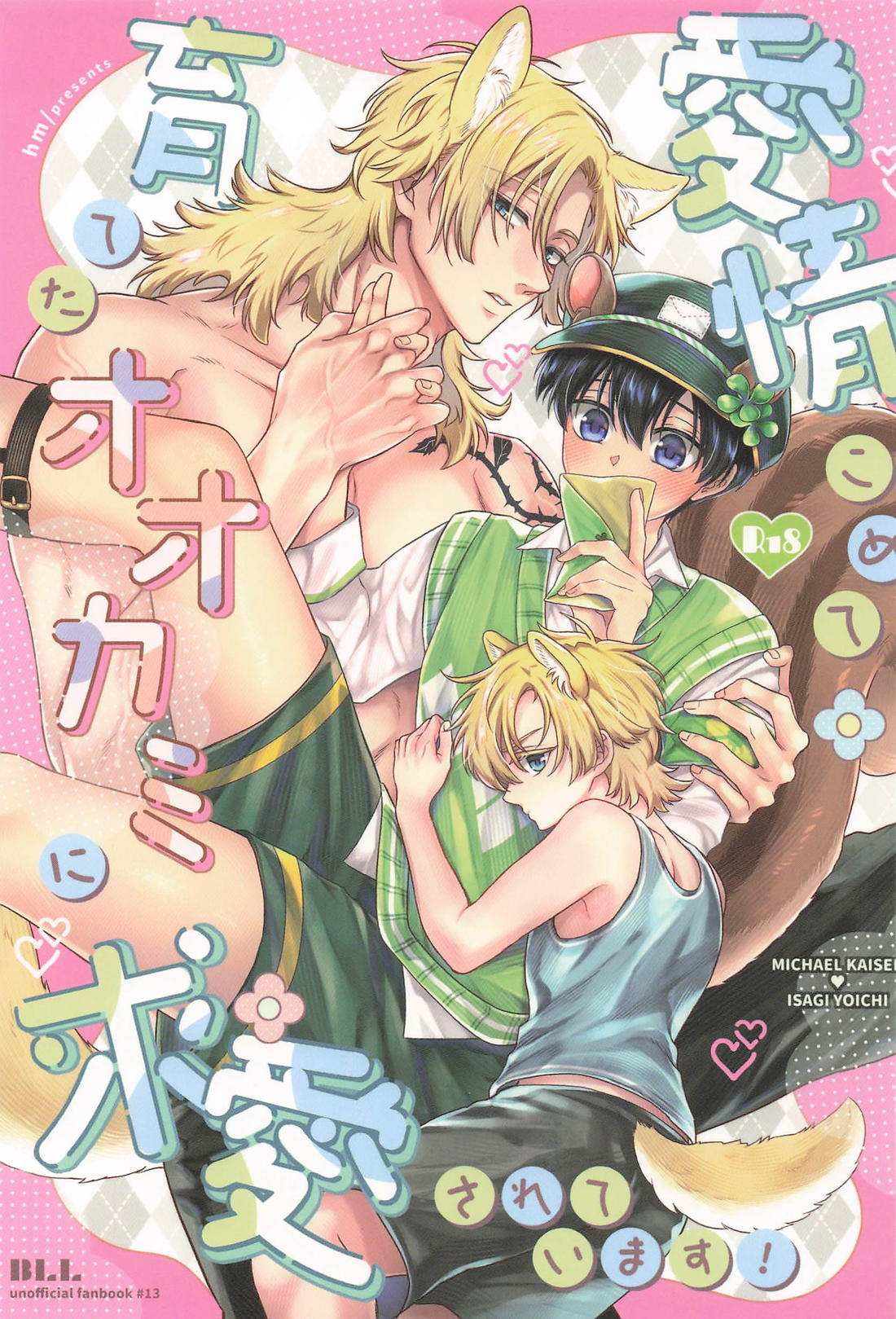 愛情こめて育てたオオカミに求愛されています! 1ページ