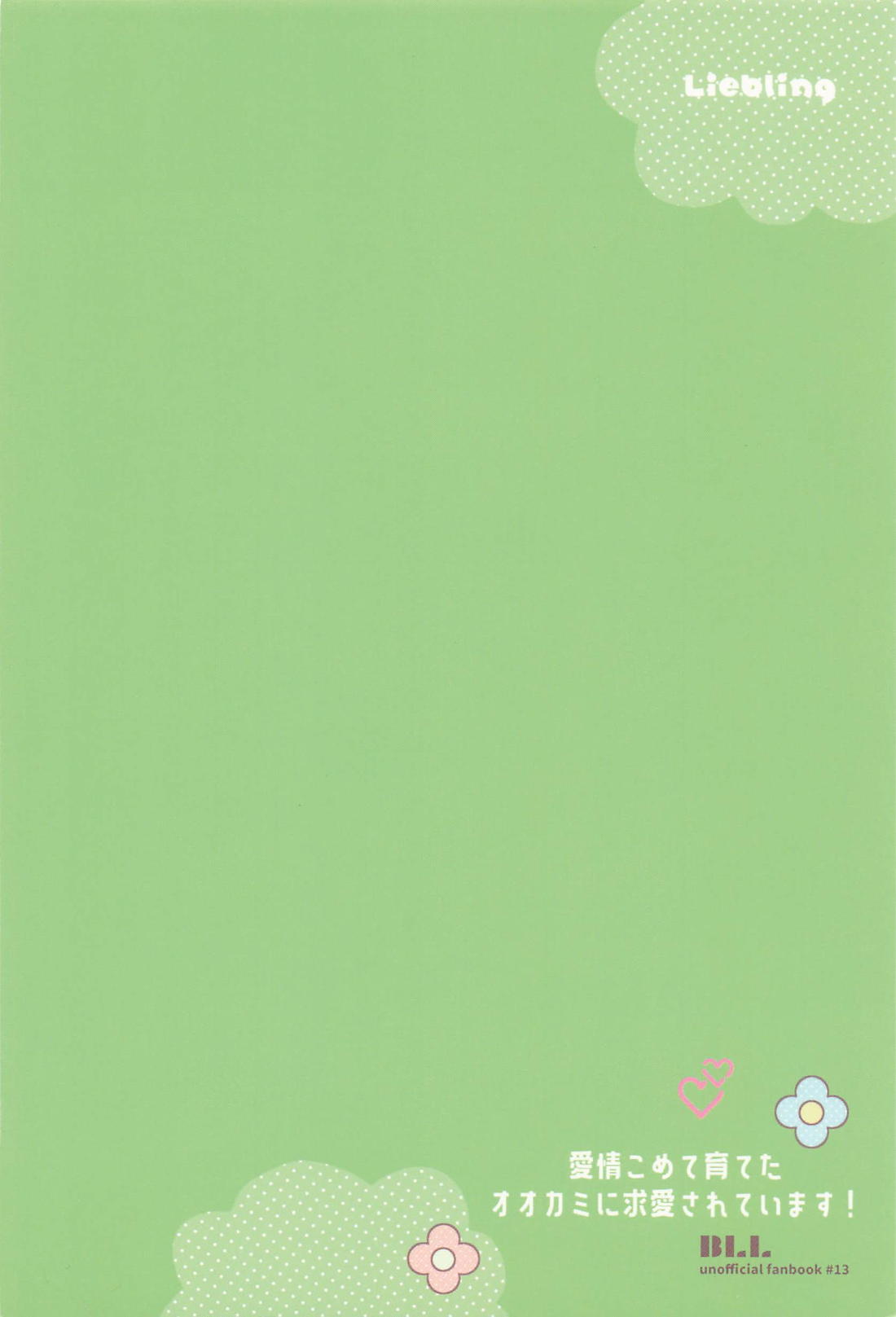 愛情こめて育てたオオカミに求愛されています! 28ページ