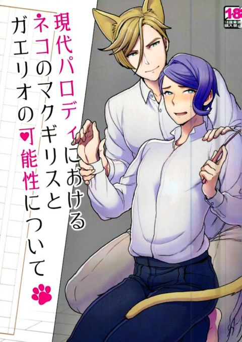 現代パロディにおけるネコのマクギリスとガエリオの可能性について
