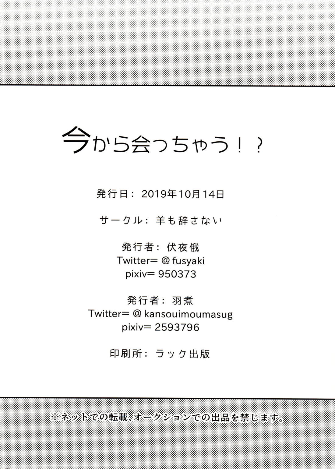 今から会っちゃう！？ 33ページ