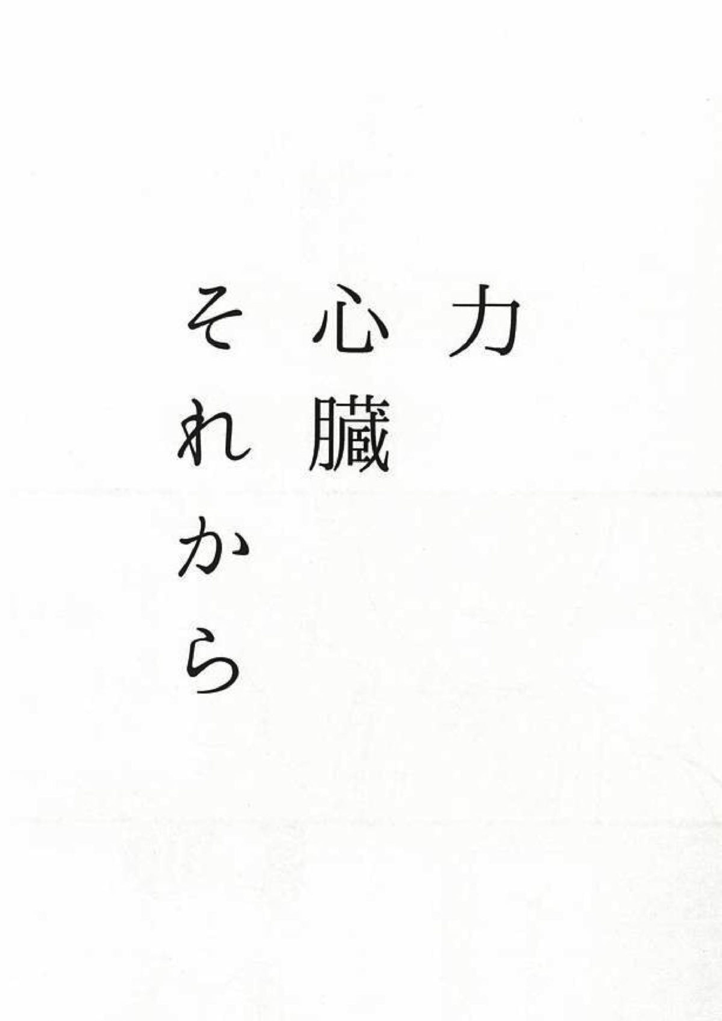 力 心臓 それから 3ページ