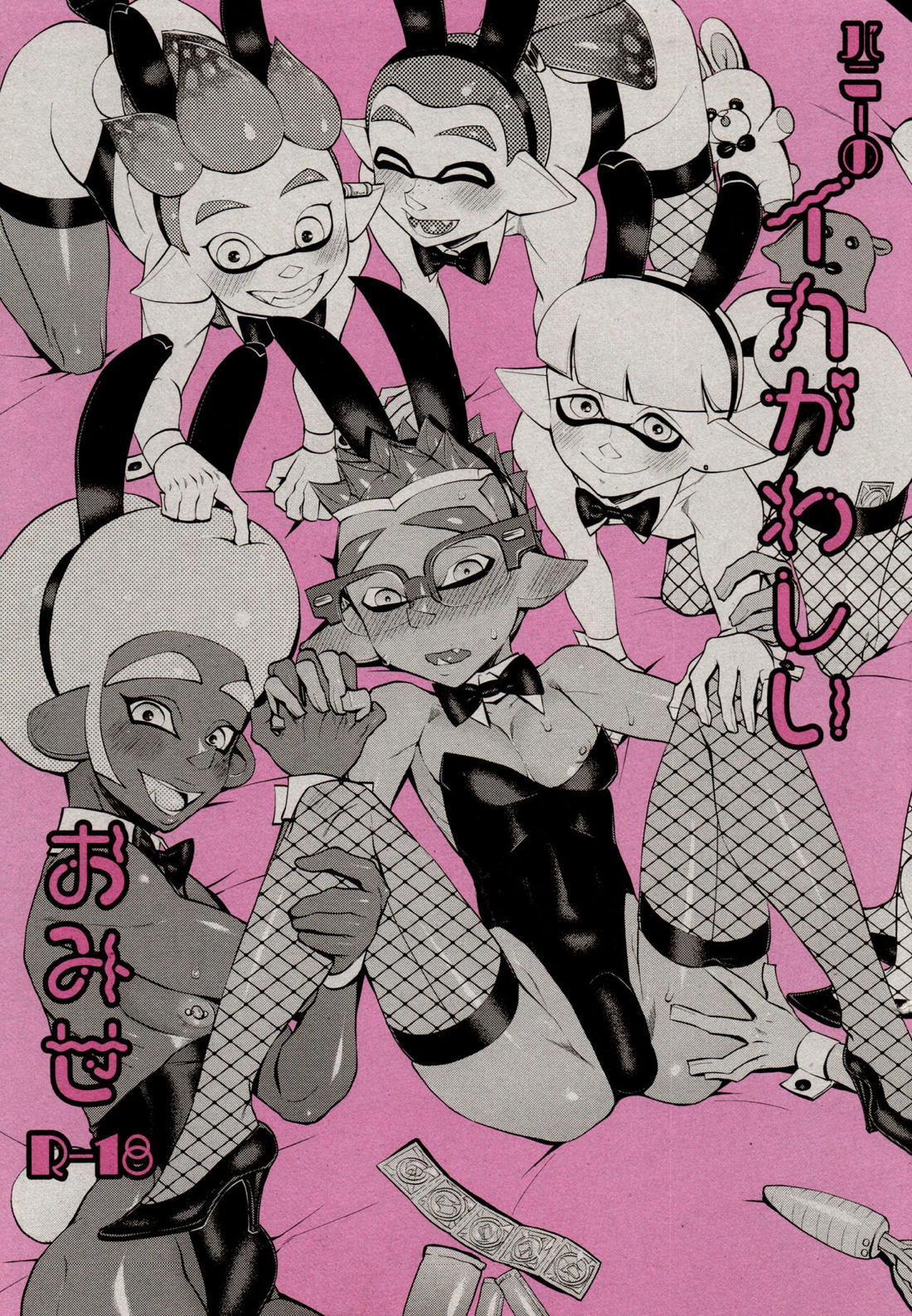バニーのイカがわしいおみせ 1ページ