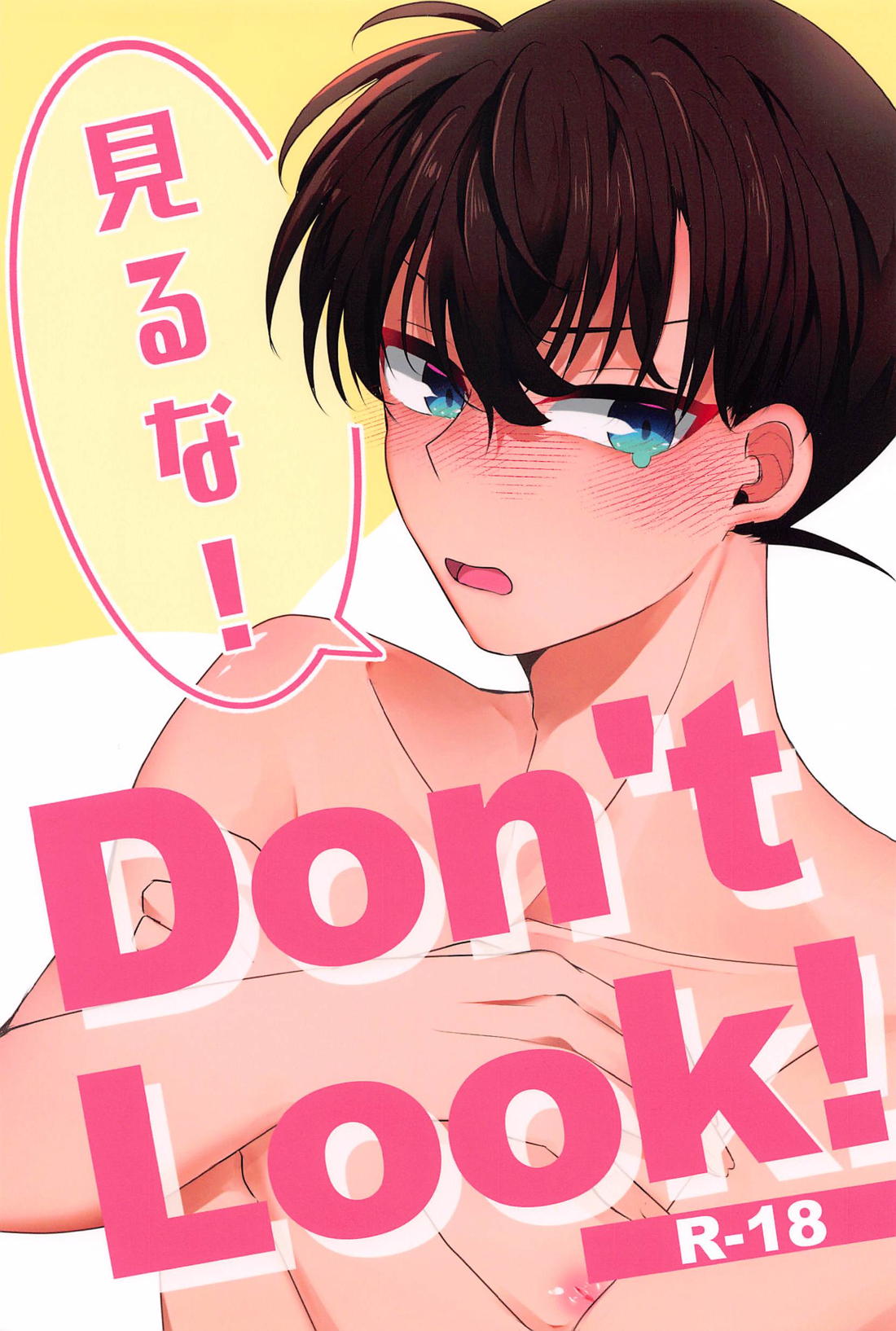 Don’t Look！ 1ページ