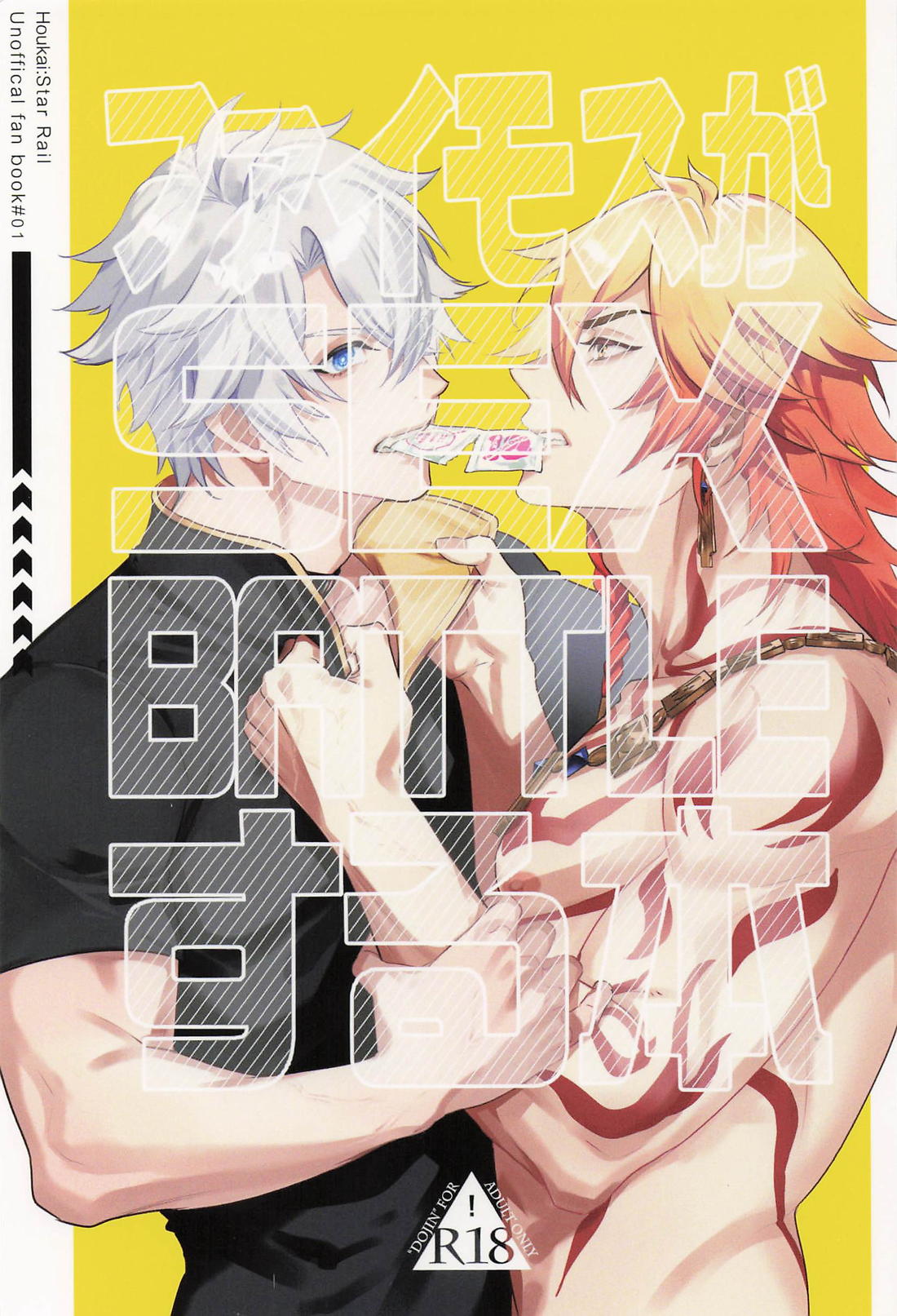 ファイモスがSEX BATTLEする本 1ページ