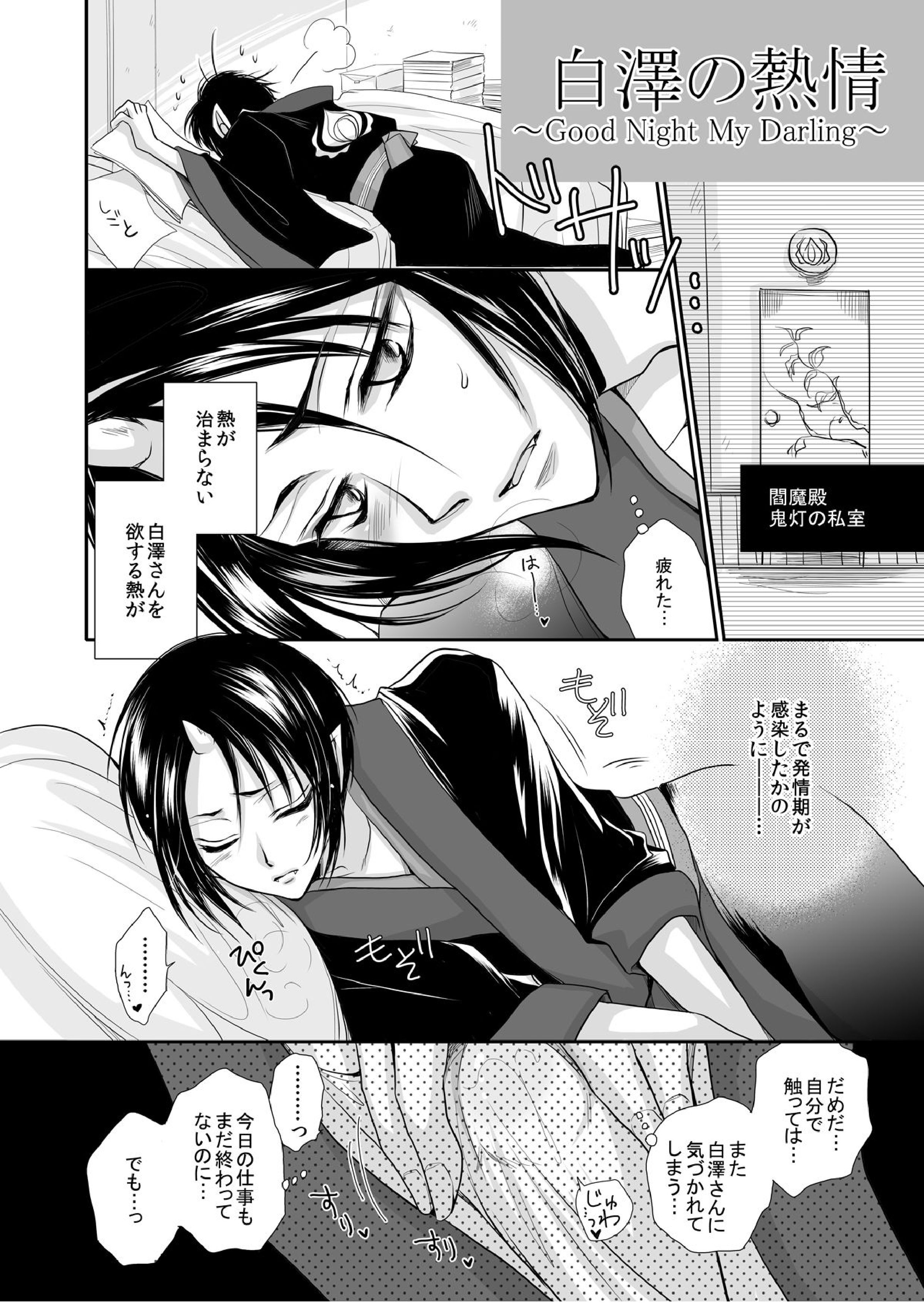 白澤の熱情～Good Night My Darling~ 5ページ